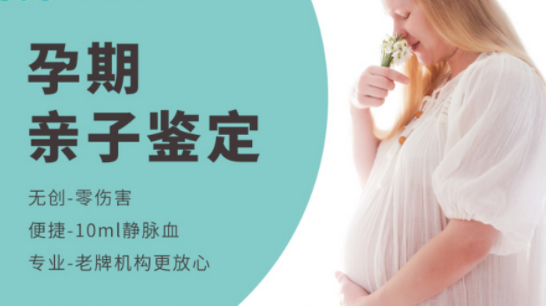 宿迁孕期亲子鉴定机构结果多久出来,